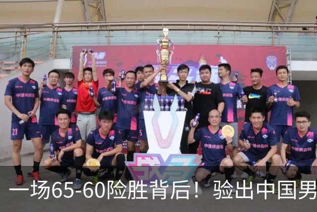 一场65-60险胜背后！验出中国男篮最大水货，郭士强或果断弃用
