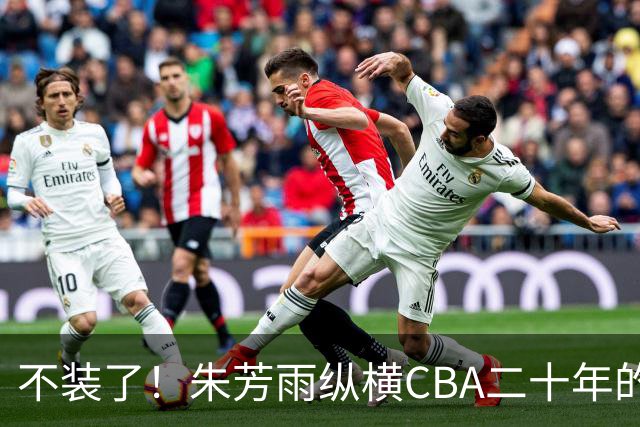 不装了！朱芳雨纵横CBA二十年的秘密，就藏在这四招绝技里