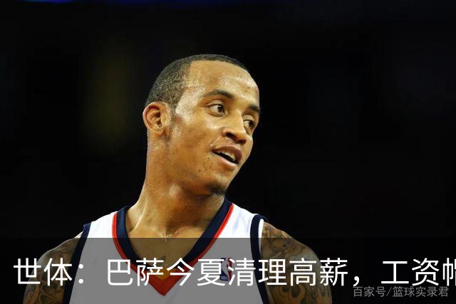 世体：巴萨今夏清理高薪，工资帽升至4.32亿欧