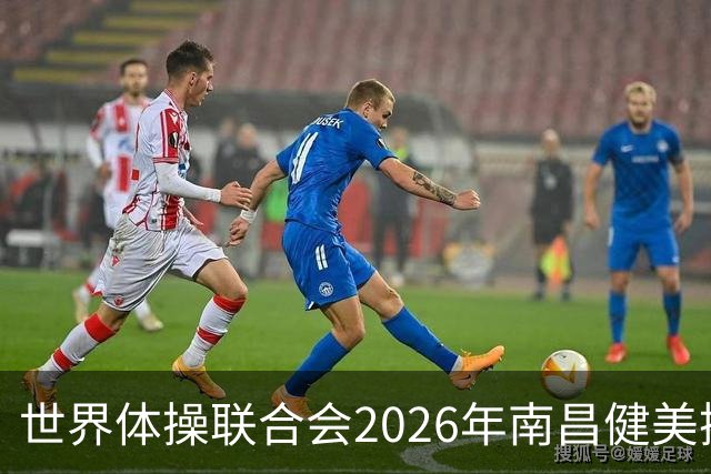世界体操联合会2026年南昌健美操世界杯赛开赛