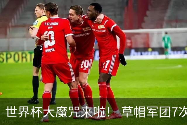 世界杯大魔咒来啦！ 草帽军团7次揭幕战2平5负无胜绩