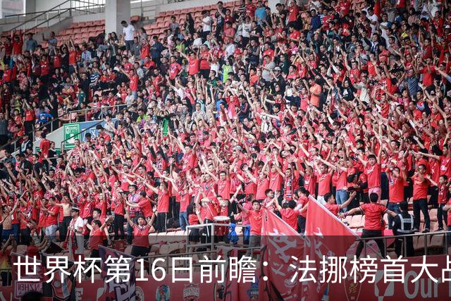 世界杯第16日前瞻：法挪榜首大战又见马宁身影 关注亚洲三队命运
