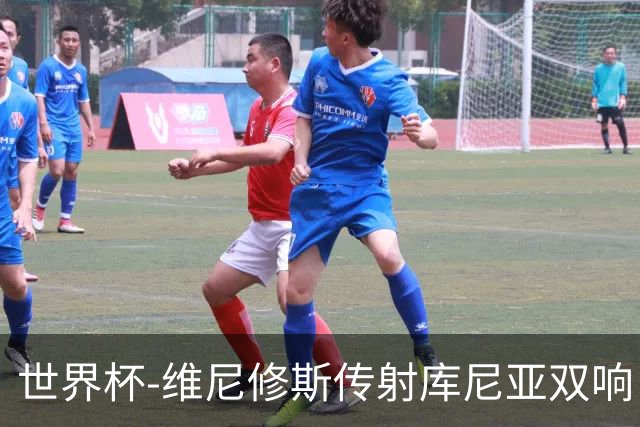 世界杯-维尼修斯传射库尼亚双响 巴西3-0海地升至C组榜首