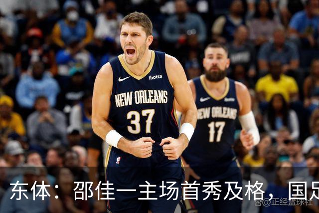 东体：邵佳一主场首秀及格，国足精神面貌和战术水平明显进步