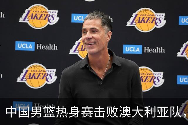 中国男篮热身赛击败澳大利亚队，王俊杰砍下23分，杨瀚森缺阵