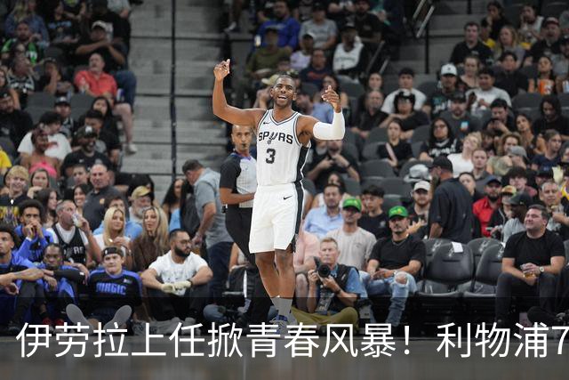 伊劳拉上任掀青春风暴！利物浦7大青训小妖季前赛迎上位良机，