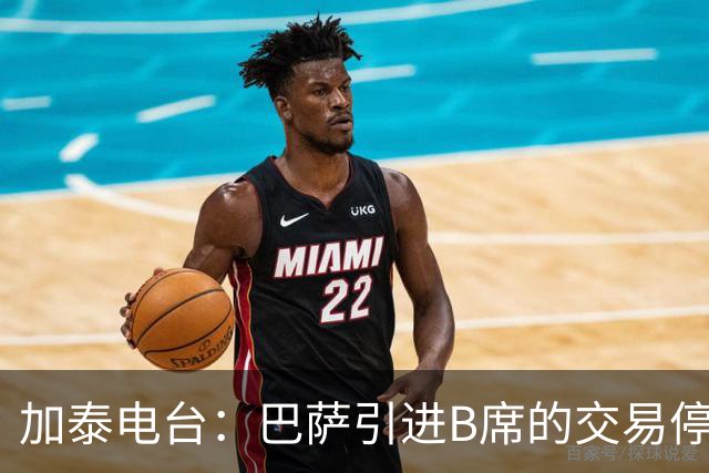 加泰电台：巴萨引进B席的交易停滞，球员更接近加盟马竞