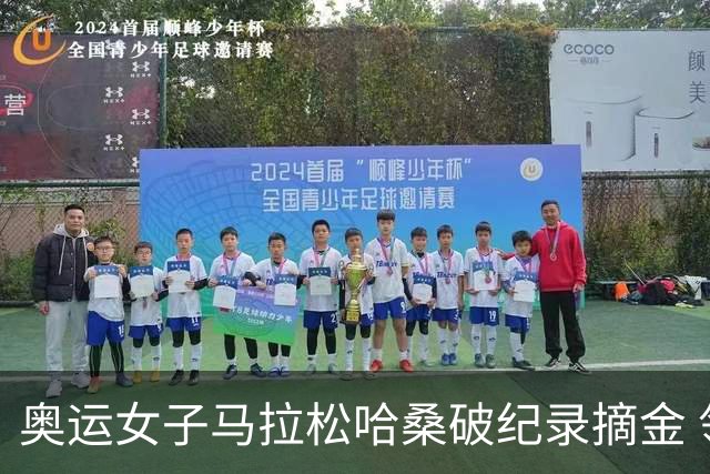 奥运女子马拉松哈桑破纪录摘金 领先阿塞法仅3秒