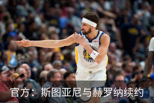 官方：斯图亚尼与赫罗纳续约