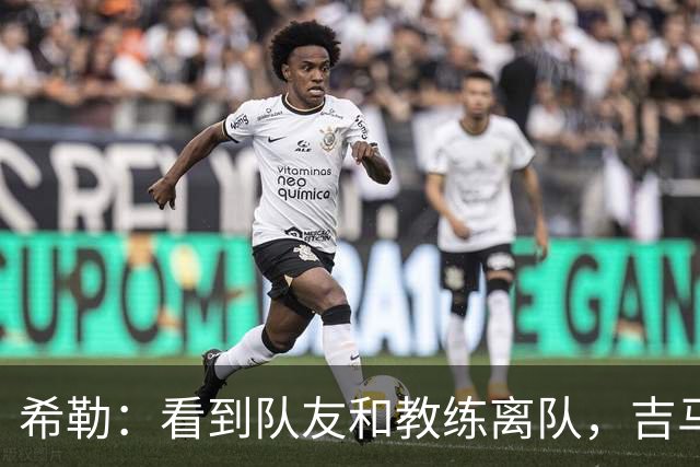 希勒：看到队友和教练离队，吉马良斯离开纽卡也只是时间问题