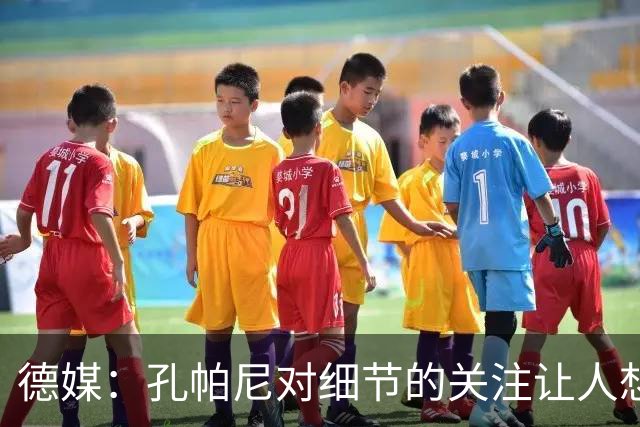 德媒：孔帕尼对细节的关注让人想起瓜帅