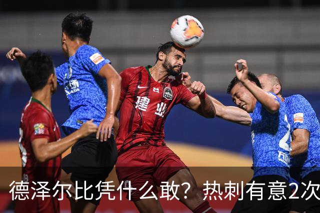 德泽尔比凭什么敢？热刺有意2次截胡曼联，托纳利+M费或需1.6亿镑