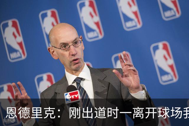 恩德里克：刚出道时一离开球场我就刷推，当时想满足自己的虚荣心