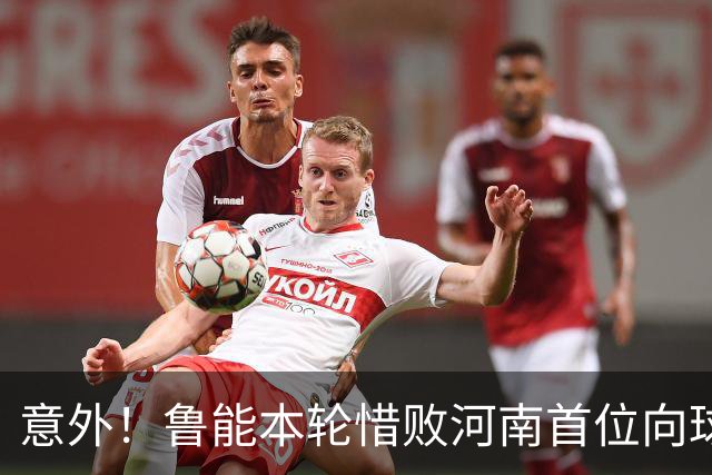 意外！鲁能本轮惜败河南首位向球迷道歉的鲁能球员，却是这位王牌