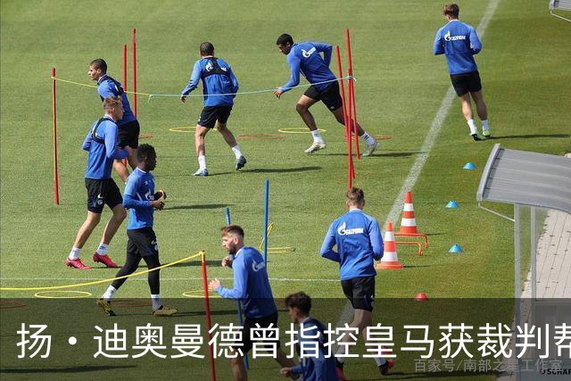 扬·迪奥曼德曾指控皇马获裁判帮助，如今或将转会加盟