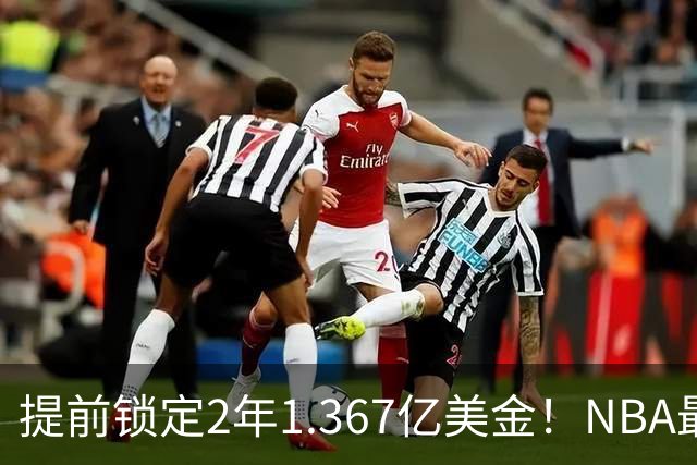 提前锁定2年1.367亿美金！NBA最体面老将诞生，哈威二少太难了
