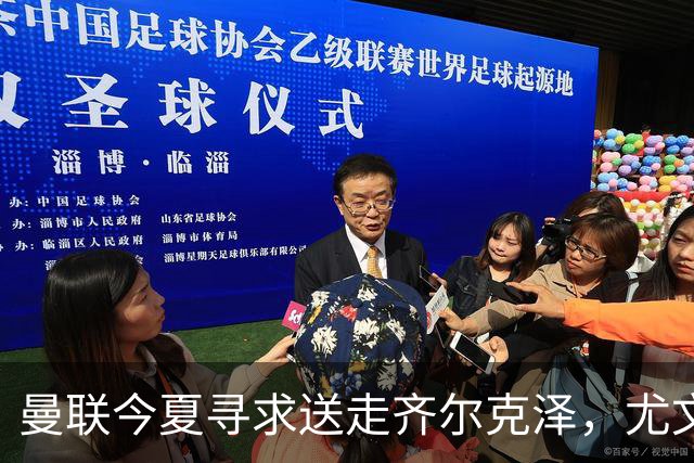 曼联今夏寻求送走齐尔克泽，尤文科莫有意接盘