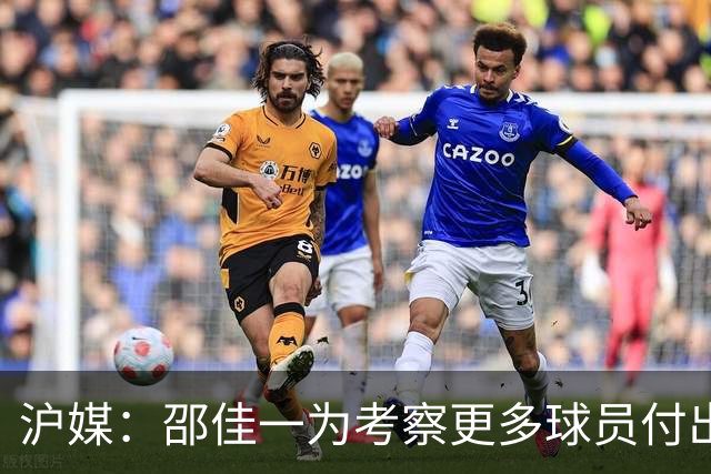 沪媒：邵佳一为考察更多球员付出代价，国足有不少问题需解决
