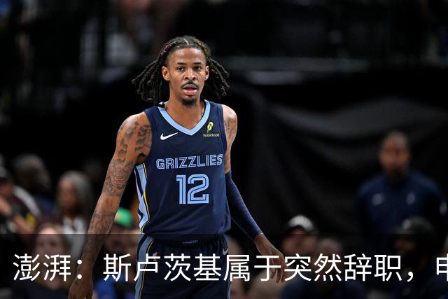 澎湃：斯卢茨基属于突然辞职，申花管理层对此准备并不充分