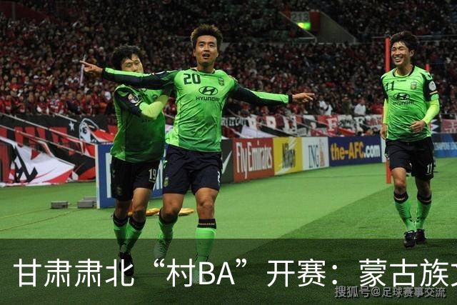 甘肃肃北“村BA”开赛：蒙古族文化与机器人科技的篮球之约