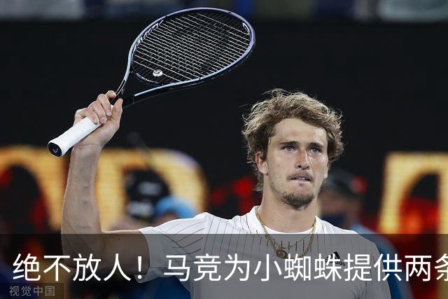 绝不放人！马竞为小蜘蛛提供两条路：寻求原谅留队或离开西甲
