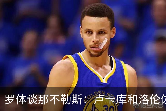 罗体谈那不勒斯：卢卡库和洛伦佐的未来不确定 霍伊伦是绝对核心