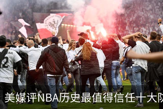 美媒评NBA历史最值得信任十大防守球员，詹姆斯第5，乔丹第4，科比未上榜