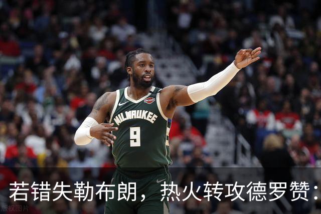 若错失勒布朗，热火转攻德罗赞：职业生涯薪资超3亿的6届全明星将成备选