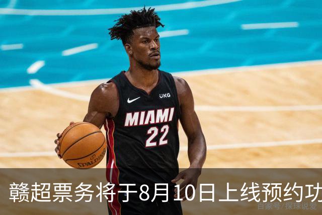 赣超票务将于8月10日上线预约功能，淘汰赛采用“实名预约、统一摇号”的方式，每个账号最多可预约4人