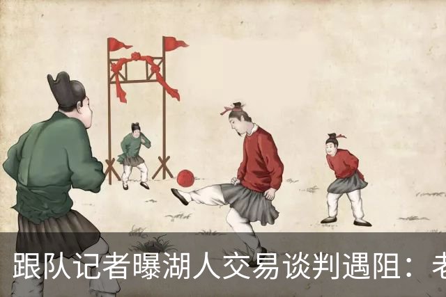 跟队记者曝湖人交易谈判遇阻：老鹰拒收范德比尔特1329万球员选项合同