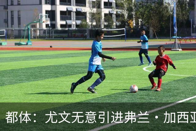 都体：尤文无意引进弗兰·加西亚和马斯坦托诺，真正目标是迪亚斯