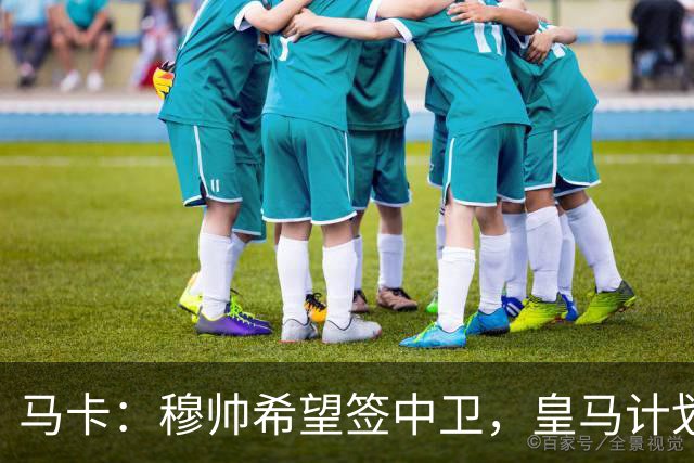 马卡：穆帅希望签中卫，皇马计划出售阿森西奥筹集资金并腾出空间