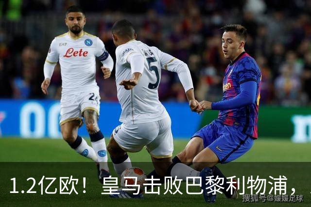 1.2亿欧！皇马击败巴黎利物浦，即将签下19岁莱比锡边锋