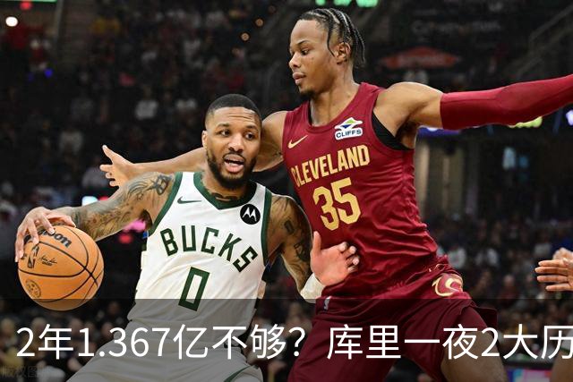 2年1.367亿不够？库里一夜2大历史：现役进名人堂，10年薪资第一