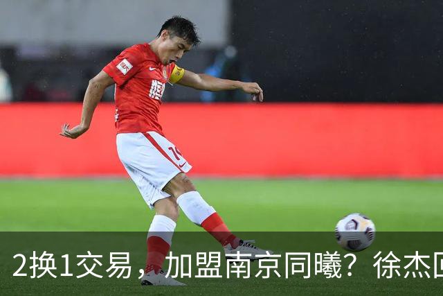 2换1交易，加盟南京同曦？徐杰回应，同曦美女老板娘透露详情