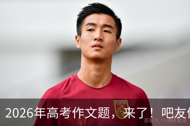 2026年高考作文题，来了！吧友们会如何作答？