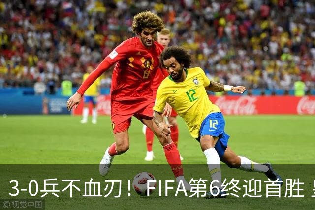 3-0兵不血刃！FIFA第6终迎首胜 皇马巨星独造3球 曼城锋霸梅开二度