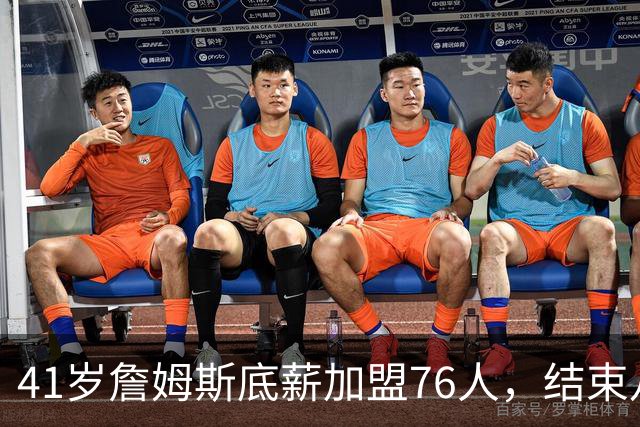 41岁詹姆斯底薪加盟76人，结束八年湖人生涯再冲总冠军