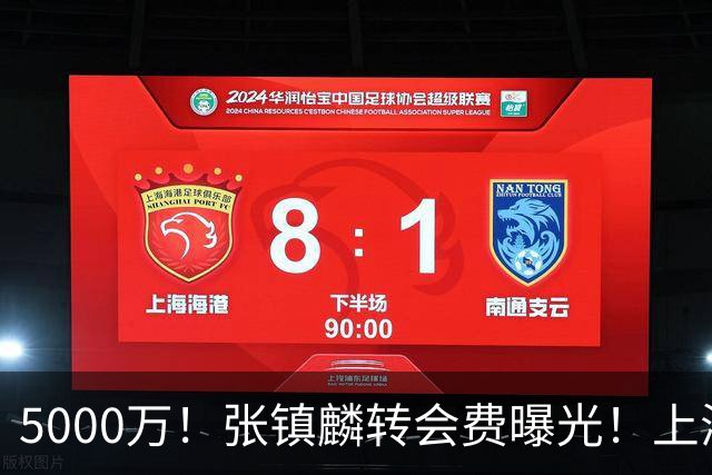 5000万！张镇麟转会费曝光！上海队封神级大交易