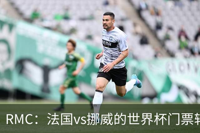 RMC：法国vs挪威的世界杯门票转售价最高达到5767欧元